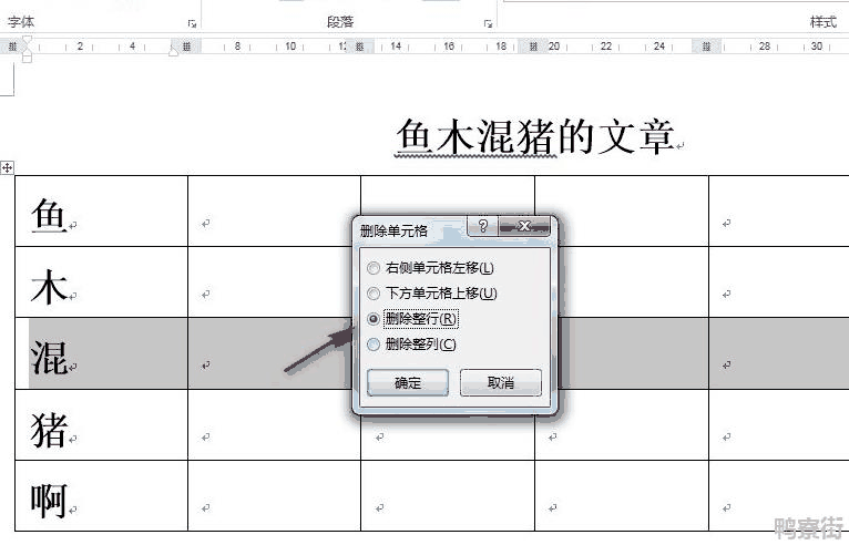 怎么把表格去掉一行？